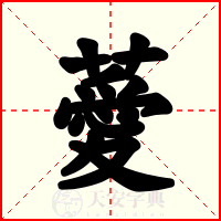 薆