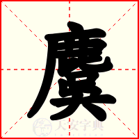 麌