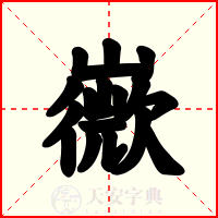 嶶