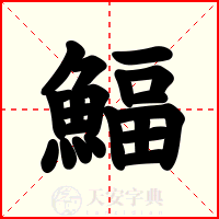 鰏