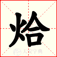 烚
