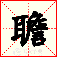 聸