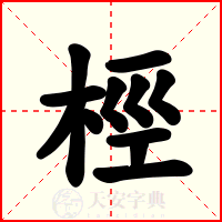桱