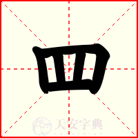 罒