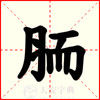 胹