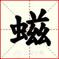 螆
