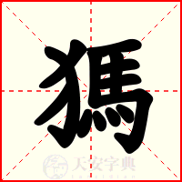獁