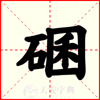 碅