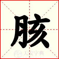 胲
