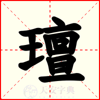 璮