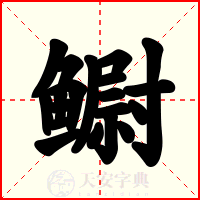鳚