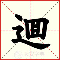 逥