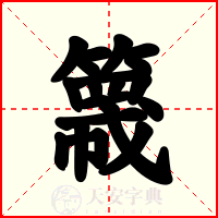 簚