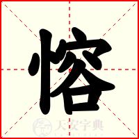 愹