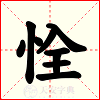 恮