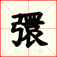 彋