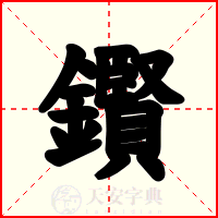 鑦