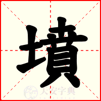 墳