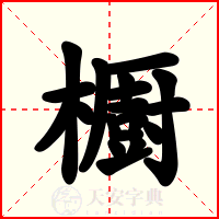 櫉