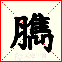 臇