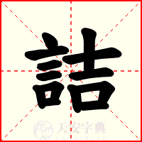 詰