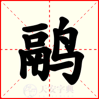 鹝
