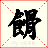 餶