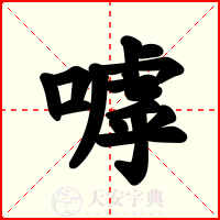 嘑