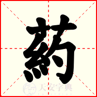 葯