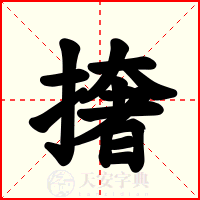 撦