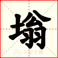 塕