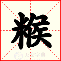 糇