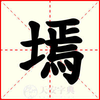 墕