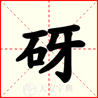 砑