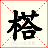 榙