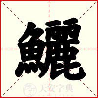 鱺