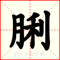 脷