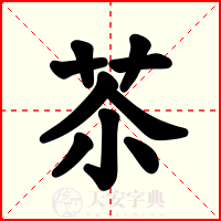 苶