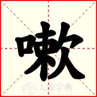 嗽