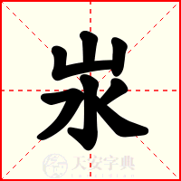 汖