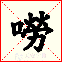 嘮