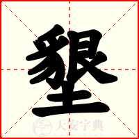 墾