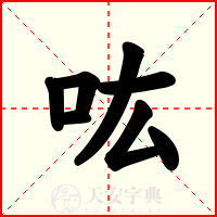 吰