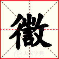 徾
