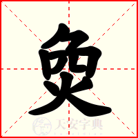 烉