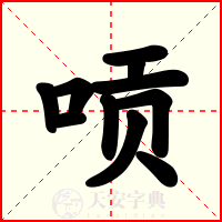 唝
