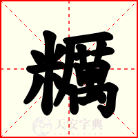 糲