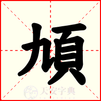 頄