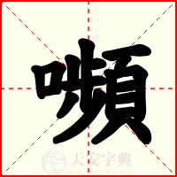 嚬