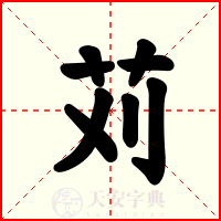 苅